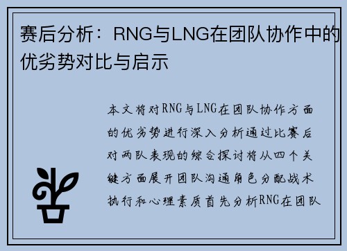赛后分析：RNG与LNG在团队协作中的优劣势对比与启示
