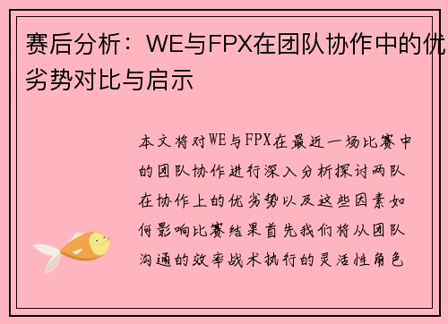 赛后分析：WE与FPX在团队协作中的优劣势对比与启示