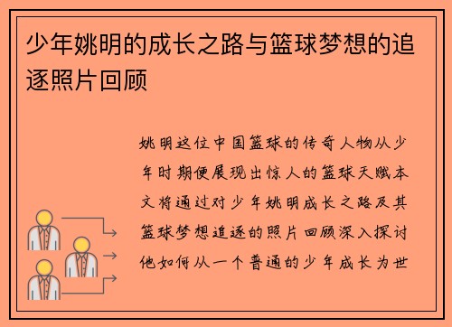 少年姚明的成长之路与篮球梦想的追逐照片回顾