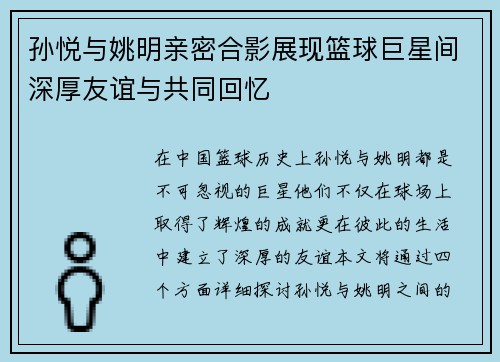 孙悦与姚明亲密合影展现篮球巨星间深厚友谊与共同回忆