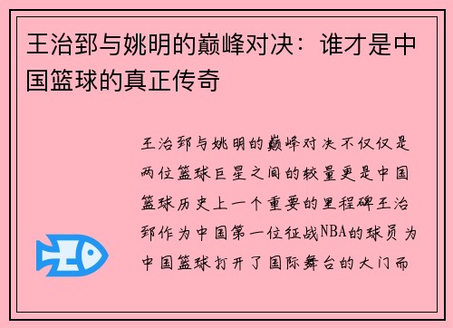王治郅与姚明的巅峰对决：谁才是中国篮球的真正传奇
