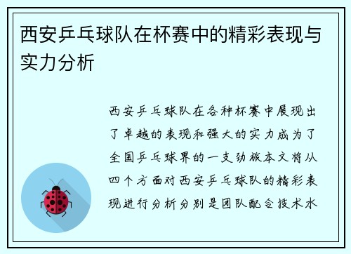 西安乒乓球队在杯赛中的精彩表现与实力分析
