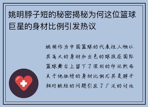 姚明脖子短的秘密揭秘为何这位篮球巨星的身材比例引发热议