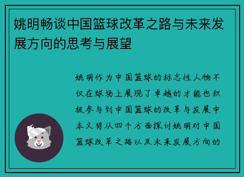 姚明畅谈中国篮球改革之路与未来发展方向的思考与展望
