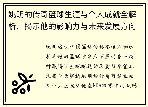 姚明的传奇篮球生涯与个人成就全解析，揭示他的影响力与未来发展方向