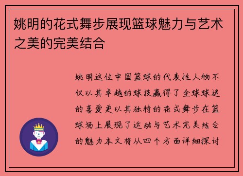 姚明的花式舞步展现篮球魅力与艺术之美的完美结合