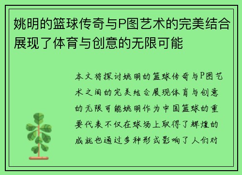 姚明的篮球传奇与P图艺术的完美结合展现了体育与创意的无限可能