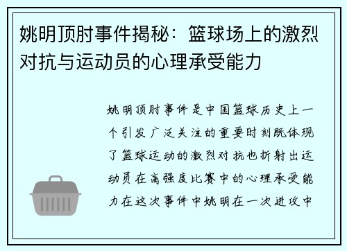 姚明顶肘事件揭秘：篮球场上的激烈对抗与运动员的心理承受能力