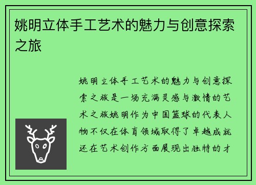 姚明立体手工艺术的魅力与创意探索之旅