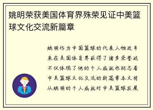 姚明荣获美国体育界殊荣见证中美篮球文化交流新篇章