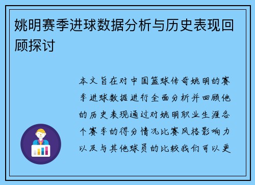 姚明赛季进球数据分析与历史表现回顾探讨