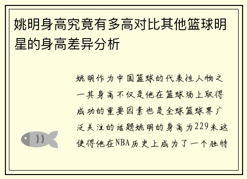 姚明身高究竟有多高对比其他篮球明星的身高差异分析