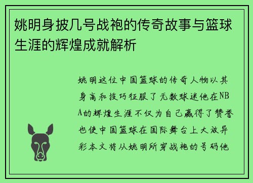 姚明身披几号战袍的传奇故事与篮球生涯的辉煌成就解析