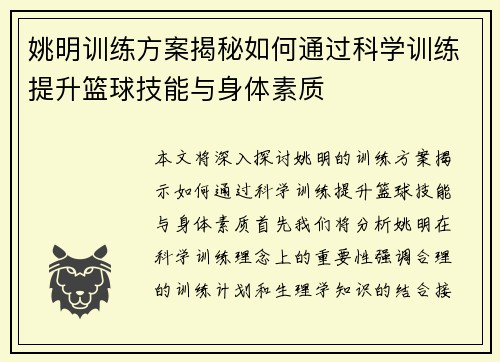 姚明训练方案揭秘如何通过科学训练提升篮球技能与身体素质