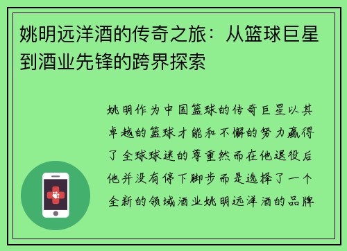 姚明远洋酒的传奇之旅：从篮球巨星到酒业先锋的跨界探索