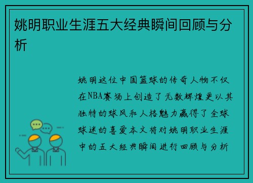 姚明职业生涯五大经典瞬间回顾与分析