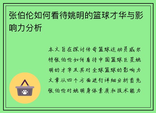 张伯伦如何看待姚明的篮球才华与影响力分析