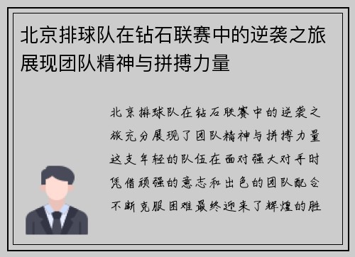北京排球队在钻石联赛中的逆袭之旅展现团队精神与拼搏力量