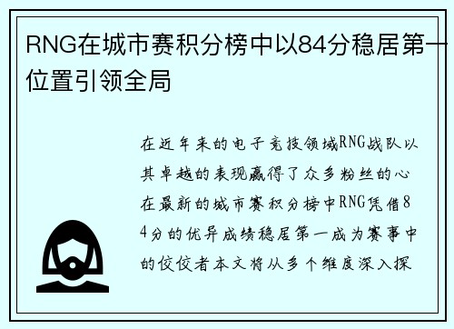 RNG在城市赛积分榜中以84分稳居第一位置引领全局