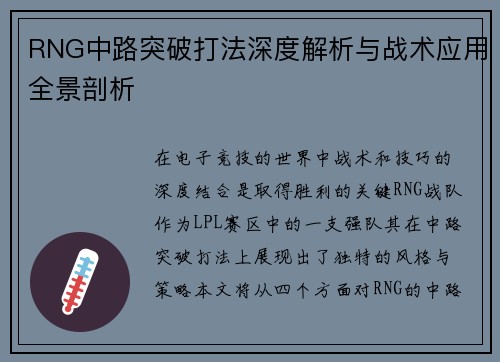 RNG中路突破打法深度解析与战术应用全景剖析