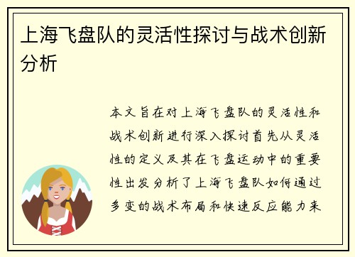 上海飞盘队的灵活性探讨与战术创新分析