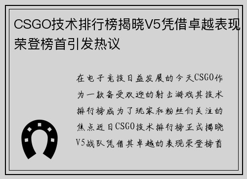 CSGO技术排行榜揭晓V5凭借卓越表现荣登榜首引发热议
