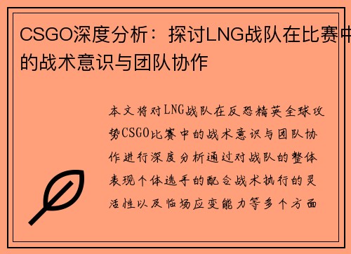 CSGO深度分析：探讨LNG战队在比赛中的战术意识与团队协作