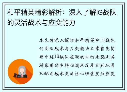 和平精英精彩解析：深入了解IG战队的灵活战术与应变能力
