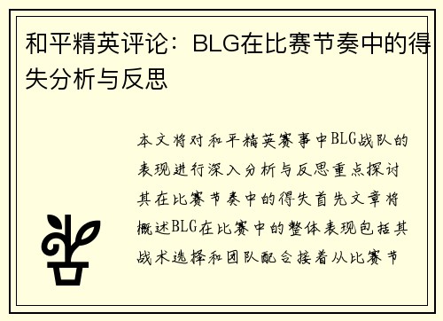 和平精英评论：BLG在比赛节奏中的得失分析与反思