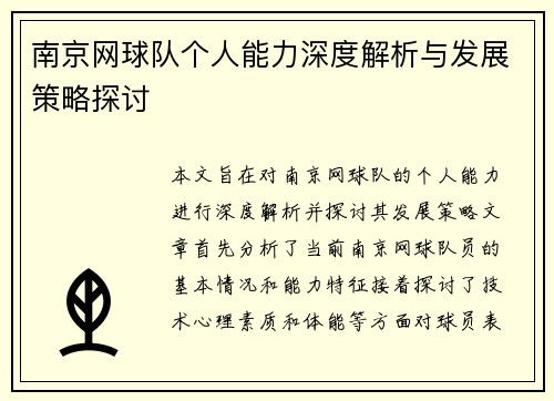 南京网球队个人能力深度解析与发展策略探讨