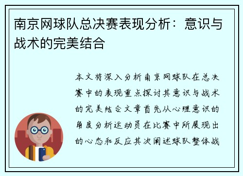 南京网球队总决赛表现分析：意识与战术的完美结合