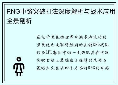 RNG中路突破打法深度解析与战术应用全景剖析