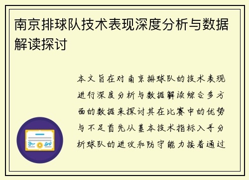 南京排球队技术表现深度分析与数据解读探讨