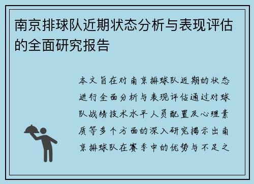 南京排球队近期状态分析与表现评估的全面研究报告