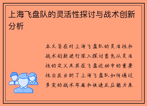 上海飞盘队的灵活性探讨与战术创新分析