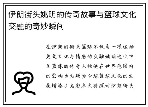 伊朗街头姚明的传奇故事与篮球文化交融的奇妙瞬间