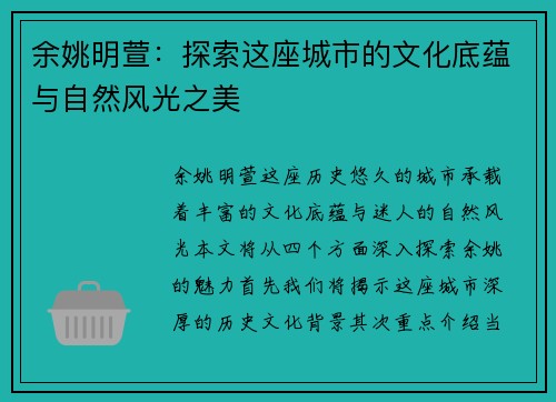 余姚明萱：探索这座城市的文化底蕴与自然风光之美
