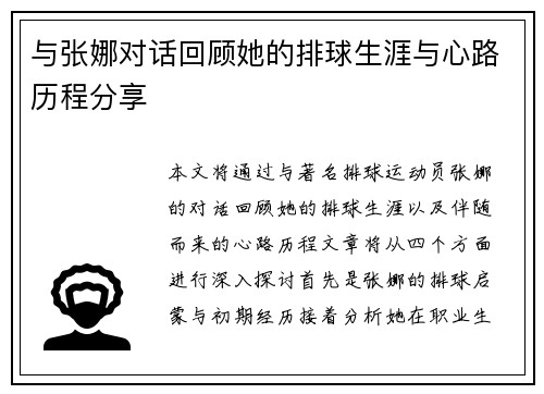 与张娜对话回顾她的排球生涯与心路历程分享