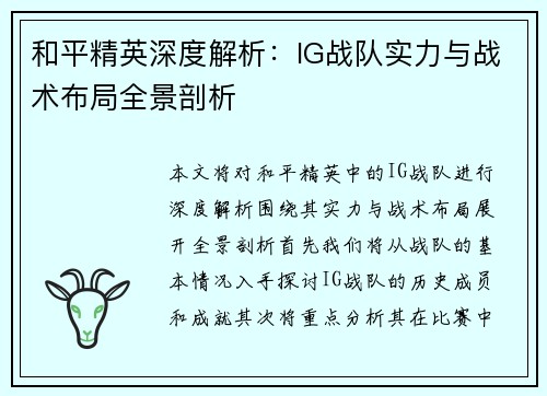 和平精英深度解析：IG战队实力与战术布局全景剖析