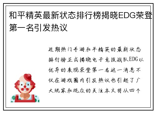 和平精英最新状态排行榜揭晓EDG荣登第一名引发热议