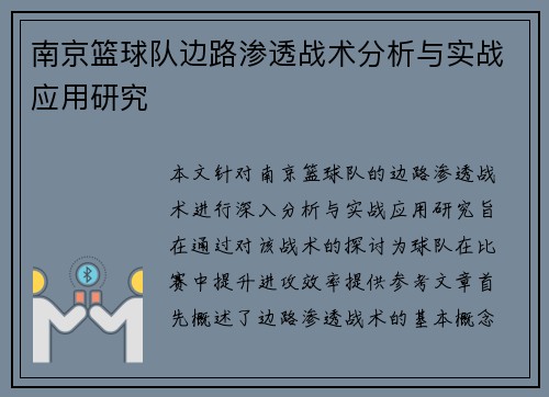 南京篮球队边路渗透战术分析与实战应用研究