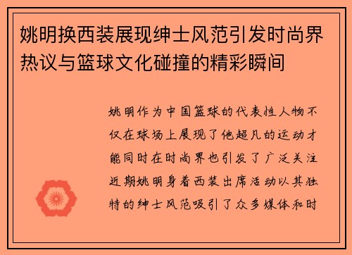 姚明换西装展现绅士风范引发时尚界热议与篮球文化碰撞的精彩瞬间