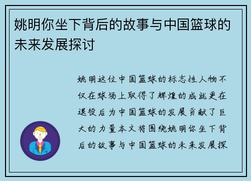 姚明你坐下背后的故事与中国篮球的未来发展探讨