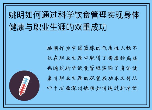 姚明如何通过科学饮食管理实现身体健康与职业生涯的双重成功