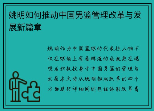 姚明如何推动中国男篮管理改革与发展新篇章