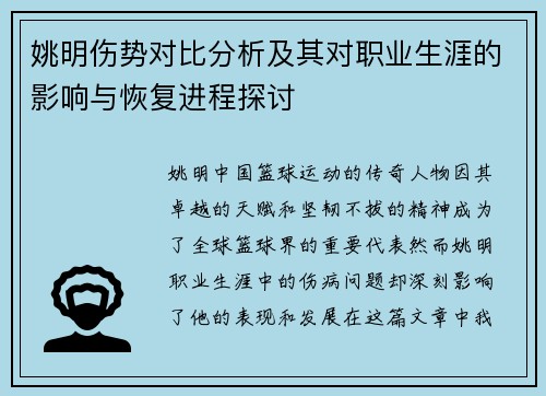姚明伤势对比分析及其对职业生涯的影响与恢复进程探讨