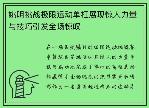 姚明挑战极限运动单杠展现惊人力量与技巧引发全场惊叹