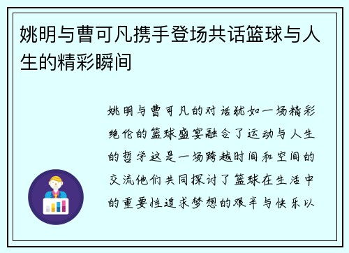 姚明与曹可凡携手登场共话篮球与人生的精彩瞬间