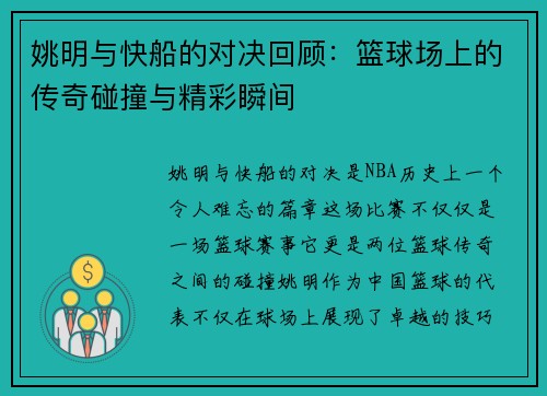 姚明与快船的对决回顾：篮球场上的传奇碰撞与精彩瞬间