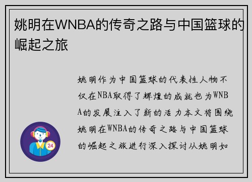 姚明在WNBA的传奇之路与中国篮球的崛起之旅